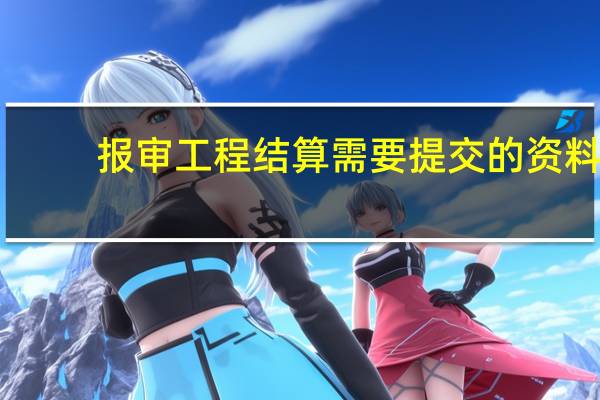 报审工程结算需要提交的资料