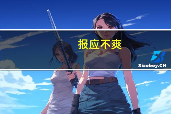 报应不爽,应该的（报应不爽）