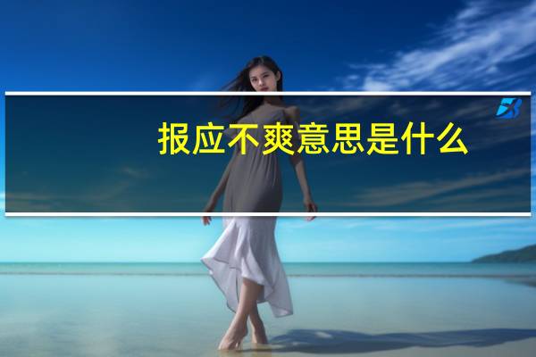 报应不爽意思是什么