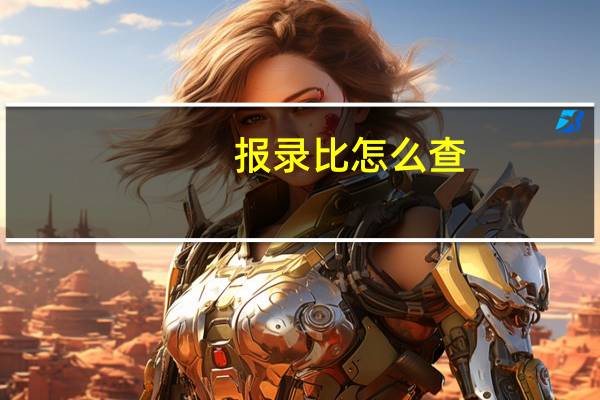 报录比怎么查