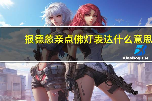 报德慈亲点佛灯表达什么意思