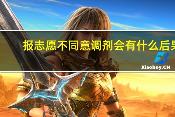 报志愿不同意调剂会有什么后果