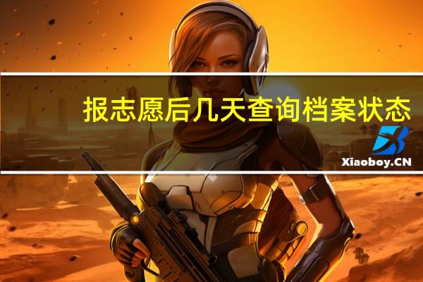 报志愿后几天查询档案状态