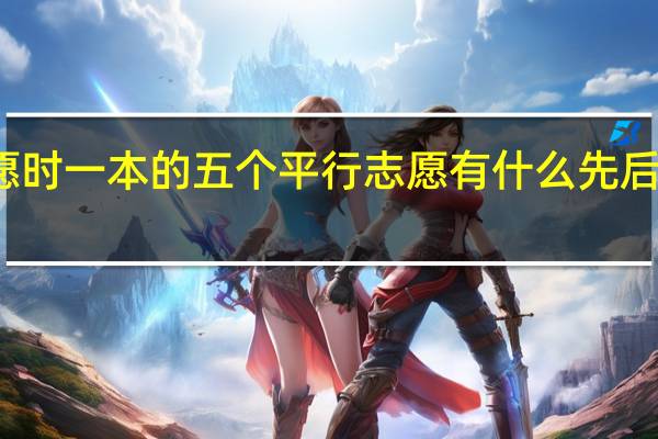 报志愿时一本的五个平行志愿有什么先后顺序之分吗