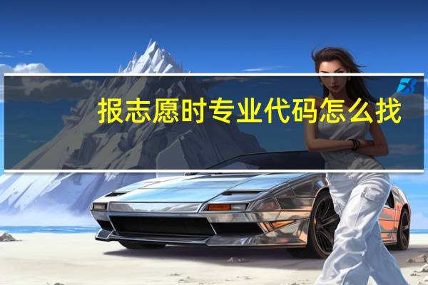 报志愿时专业代码怎么找