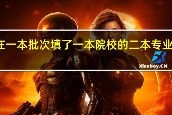 报志愿时在一本批次填了一本院校的二本专业会不会造成退档