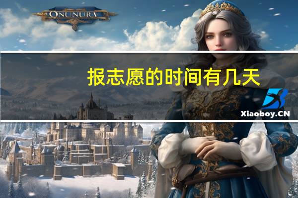 报志愿的时间有几天
