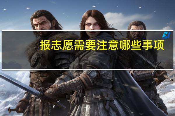 报志愿需要注意哪些事项