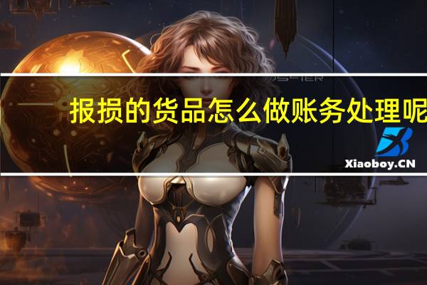 报损的货品怎么做账务处理呢