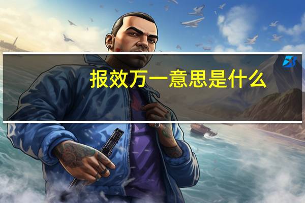 报效万一意思是什么