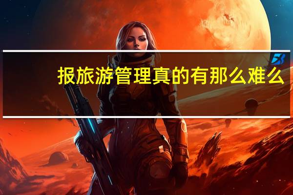报旅游管理真的有那么难么