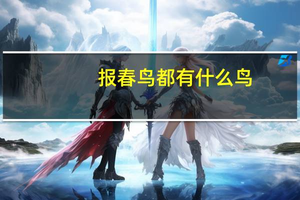 报春鸟都有什么鸟