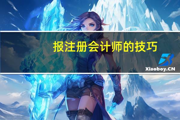 报注册会计师的技巧