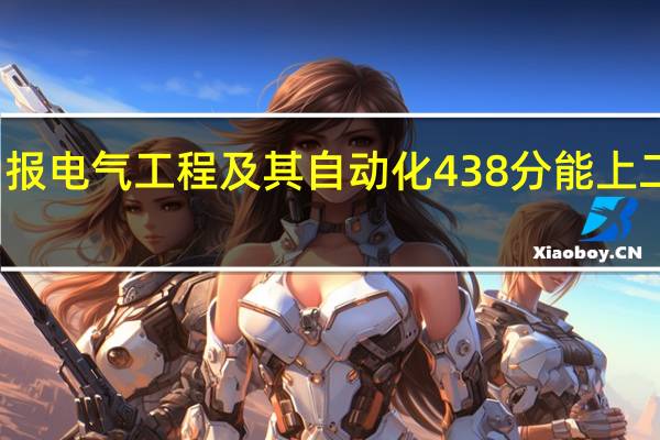 报电气工程及其自动化438分能上二本吗