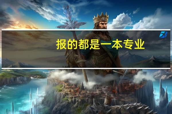 报的都是一本专业,服从调剂会不会分到二本专业