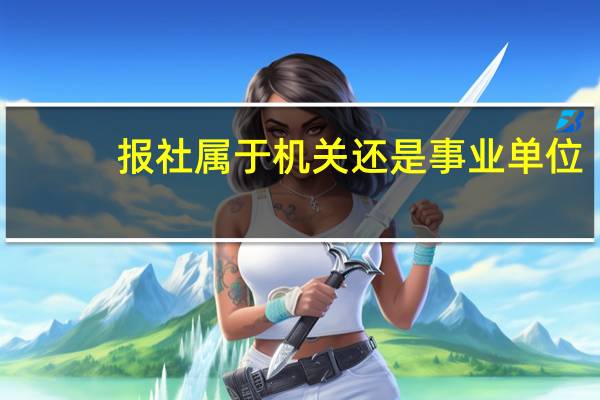 报社属于机关还是事业单位