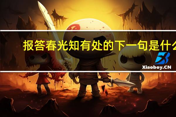 报答春光知有处的下一句是什么
