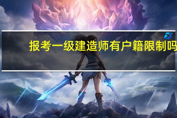 报考一级建造师有户籍限制吗