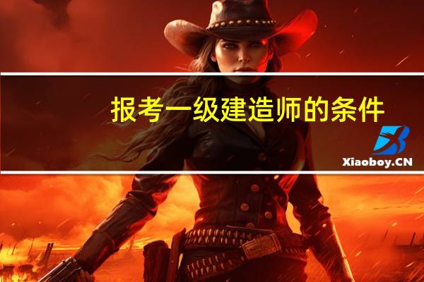 报考一级建造师的条件