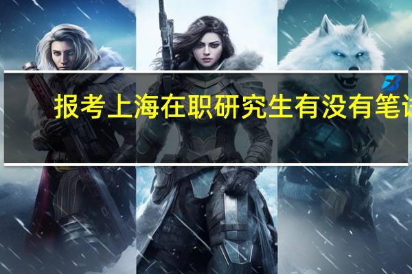 报考上海在职研究生有没有笔试