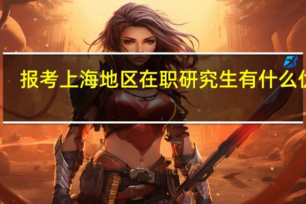 报考上海地区在职研究生有什么优势