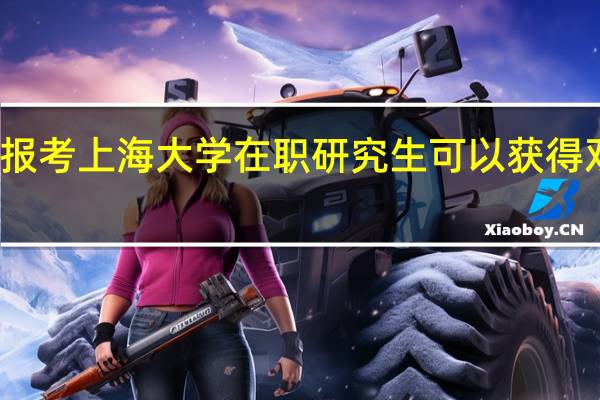 报考上海大学在职研究生可以获得双证吗