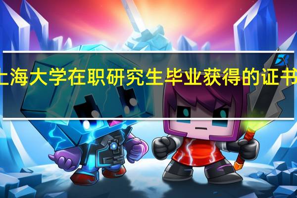 报考上海大学在职研究生毕业获得的证书会被认可吗