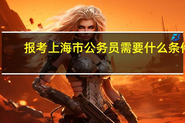 报考上海市公务员需要什么条件