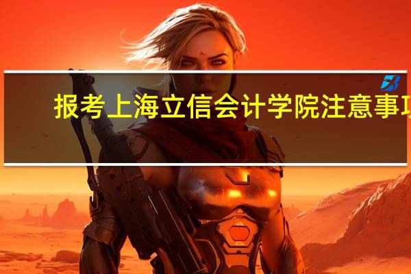 报考上海立信会计学院注意事项