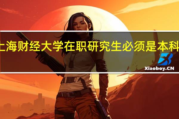 报考上海财经大学在职研究生必须是本科学历毕业吗