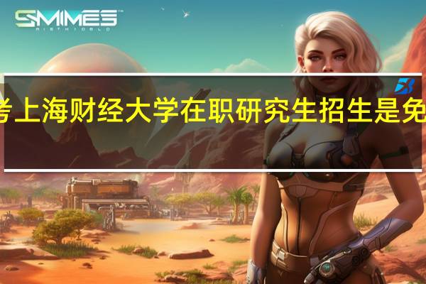 报考上海财经大学在职研究生招生是免试入学吗