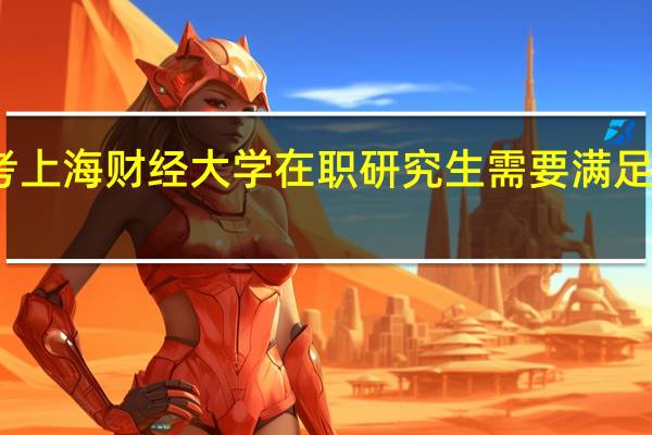 报考上海财经大学在职研究生需要满足什么条件
