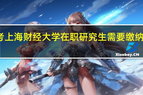 报考上海财经大学在职研究生需要缴纳多少学费