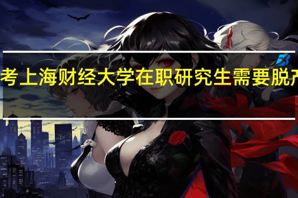 报考上海财经大学在职研究生需要脱产学习吗