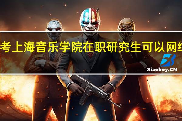 报考上海音乐学院在职研究生可以网络学习吗