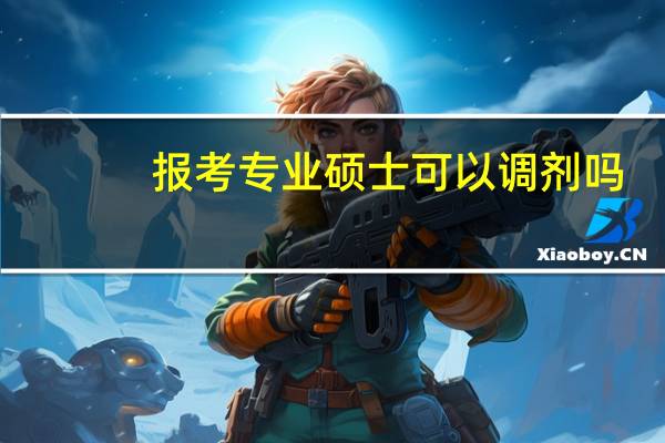报考专业硕士可以调剂吗
