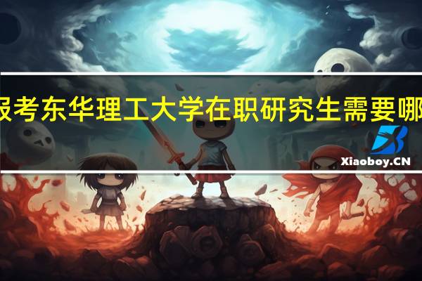报考东华理工大学在职研究生需要哪些流程