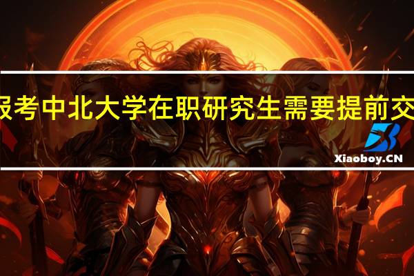 报考中北大学在职研究生需要提前交学费吗