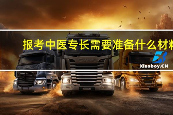 报考中医专长需要准备什么材料