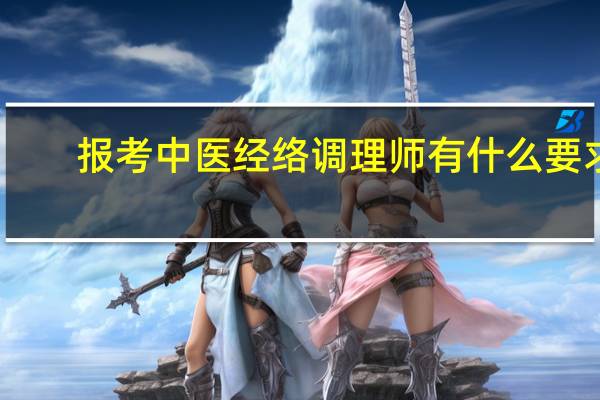 报考中医经络调理师有什么要求