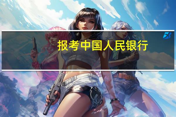 报考中国人民银行，简历要怎么写