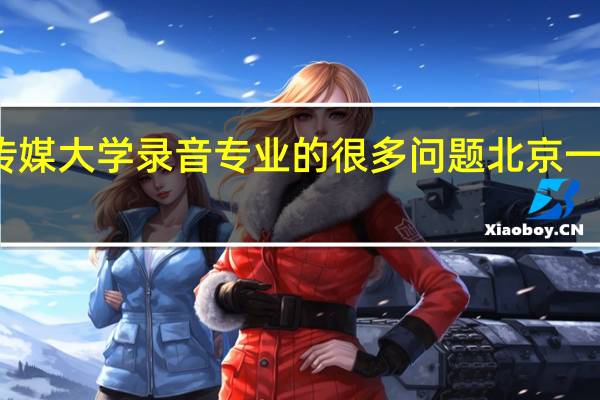 报考中国传媒大学录音专业的很多问题 北京一二年高考理科生，想报考中传录音系，想直接参加高考有...
