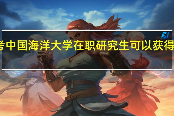 报考中国海洋大学在职研究生可以获得哪些证书