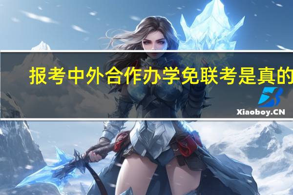 报考中外合作办学免联考是真的吗