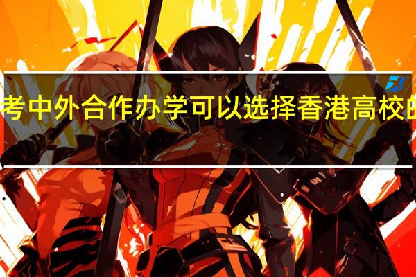 报考中外合作办学可以选择香港高校的课程吗