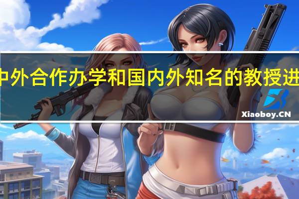 报考中外合作办学和国内外知名的教授进行交流学习