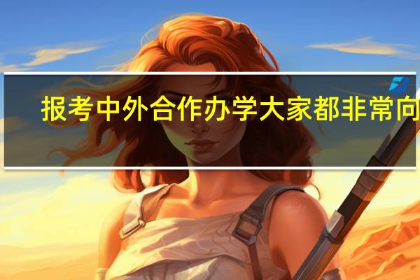 报考中外合作办学大家都非常向往