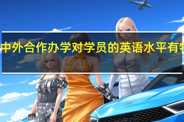 报考中外合作办学对学员的英语水平有特别要求吗