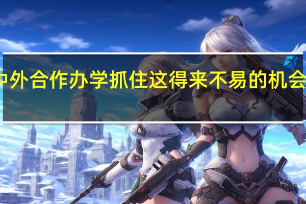 报考中外合作办学抓住这得来不易的机会赢完美人生