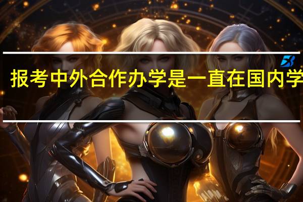 报考中外合作办学是一直在国内学习吗